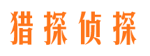 万宁猎探私家侦探公司